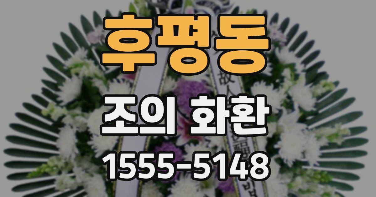 후평동 조의 화환