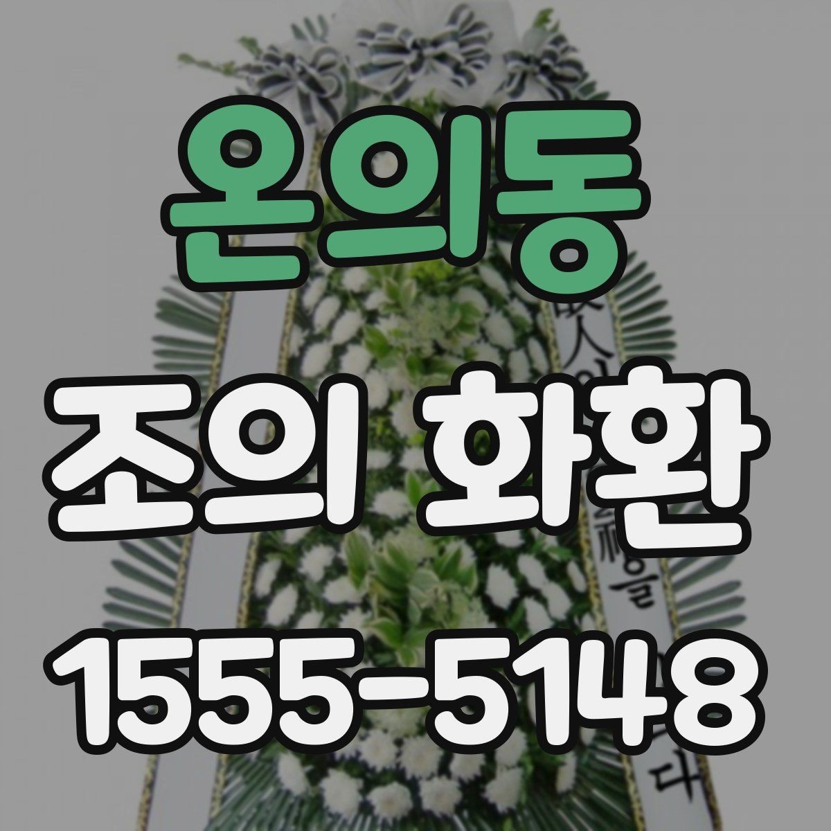 온의동 조의 화환 보내는 분을 위한 실무 안내