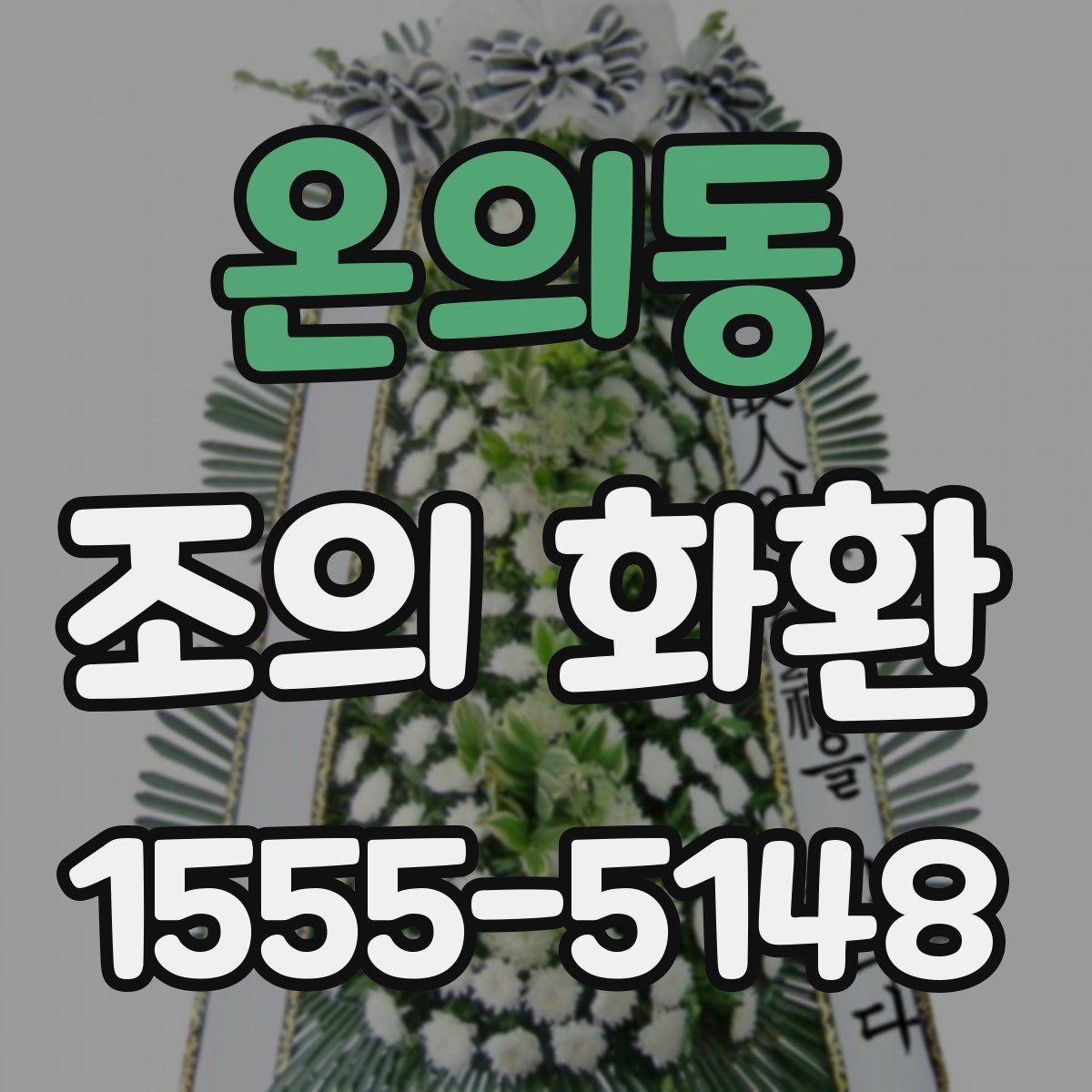 온의동 조의 화환