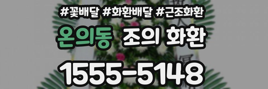 온의동 조의 화환