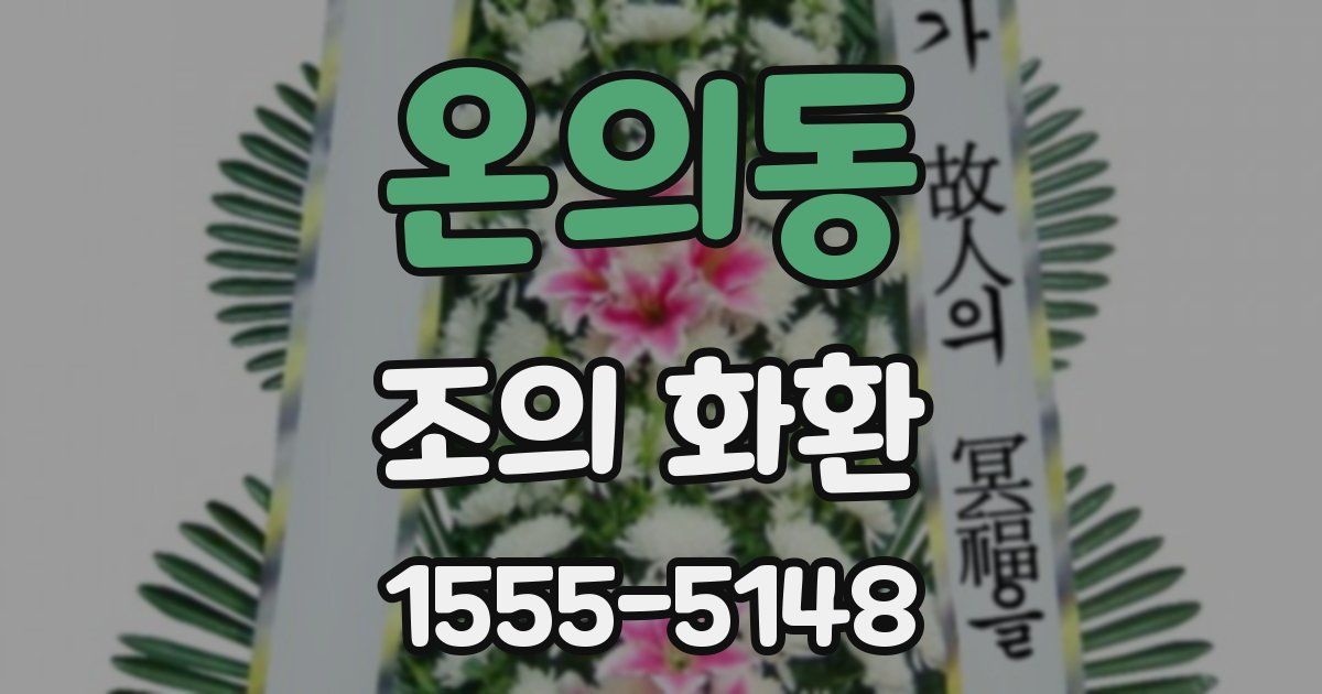 온의동 조의 화환