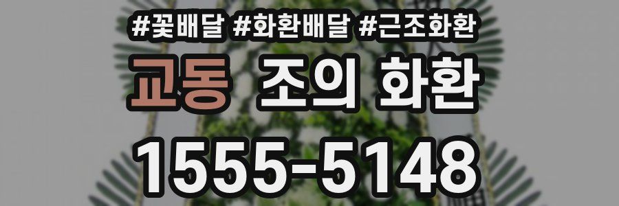교동 조의 화환