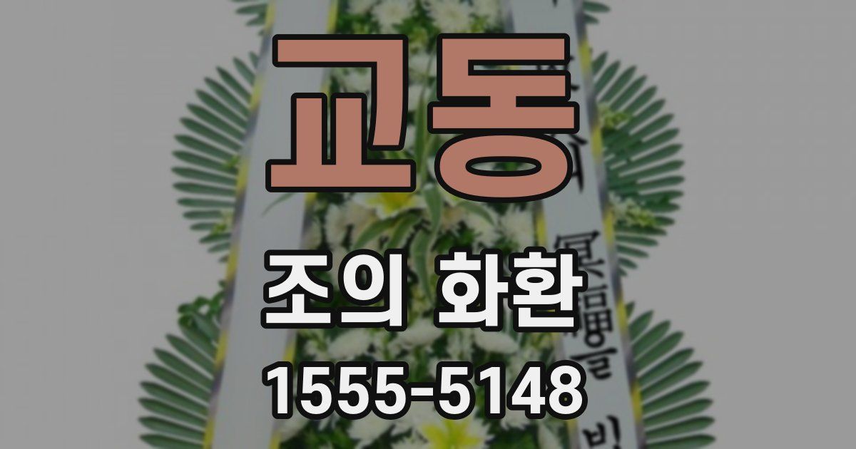교동 조의 화환