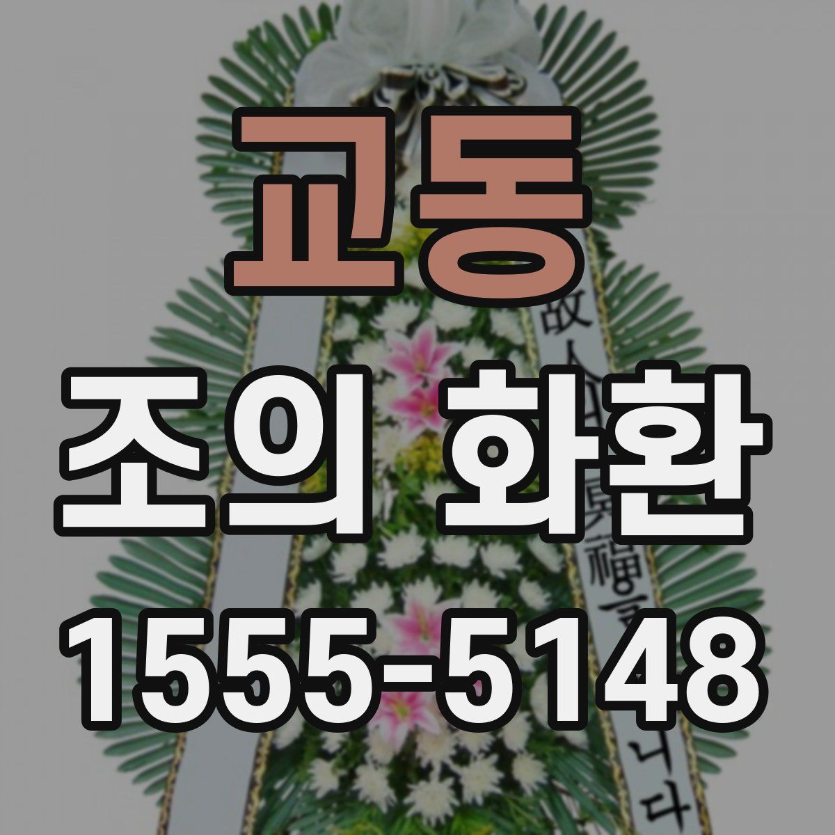교동 조의 화환