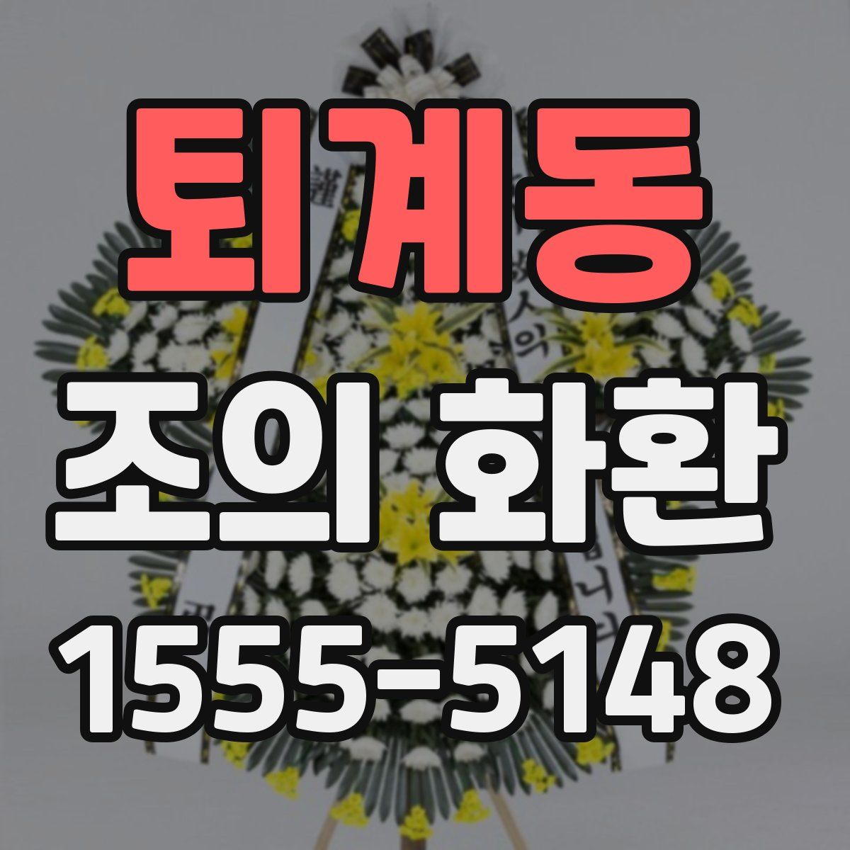 퇴계동 조의 화환