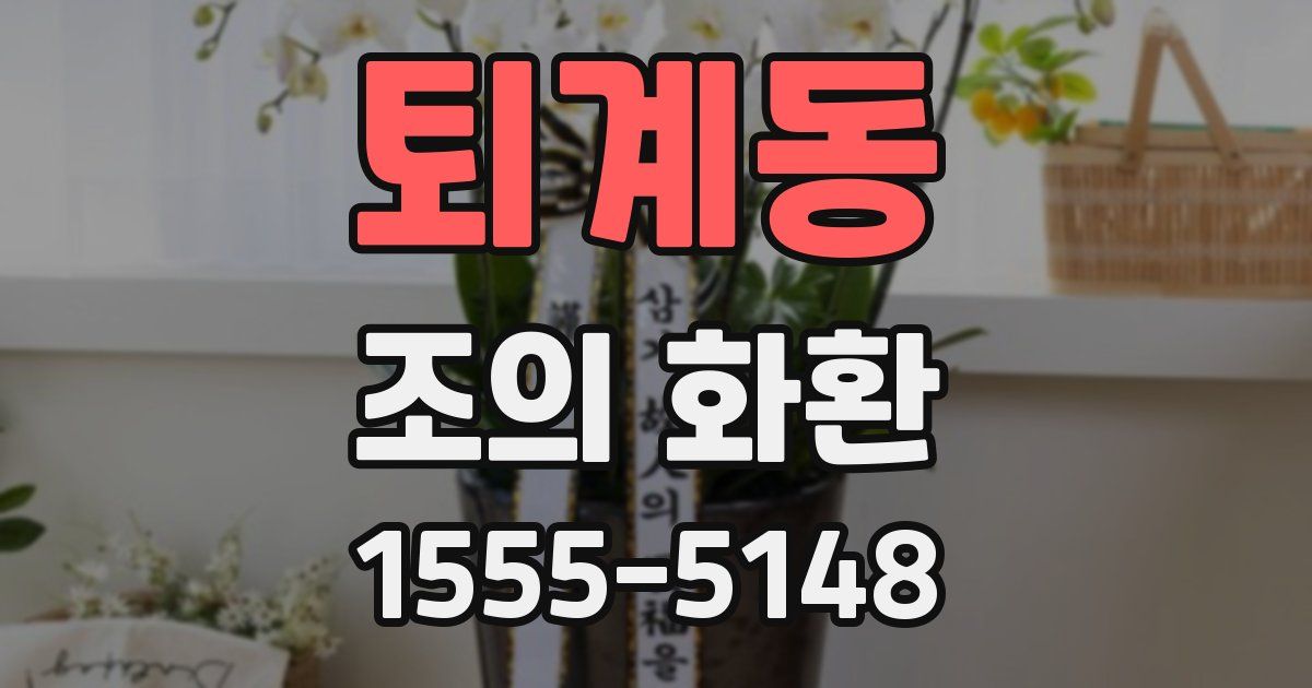 퇴계동 조의 화환