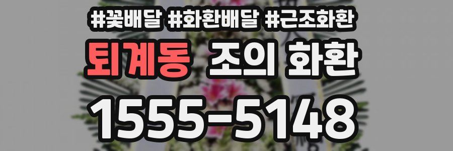퇴계동 조의 화환