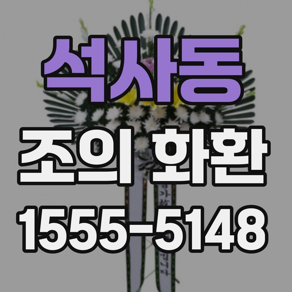 석사동 조의 화환