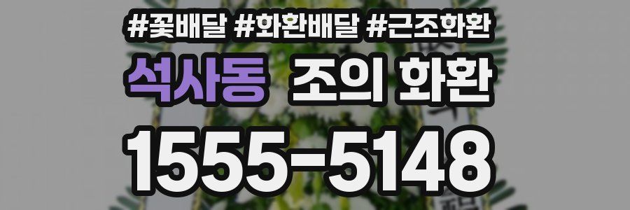 석사동 조의 화환