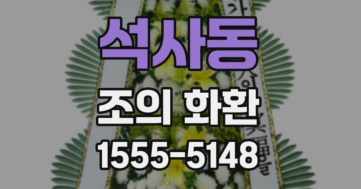 석사동 조의 화환