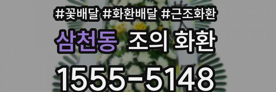 삼천동 조의 화환