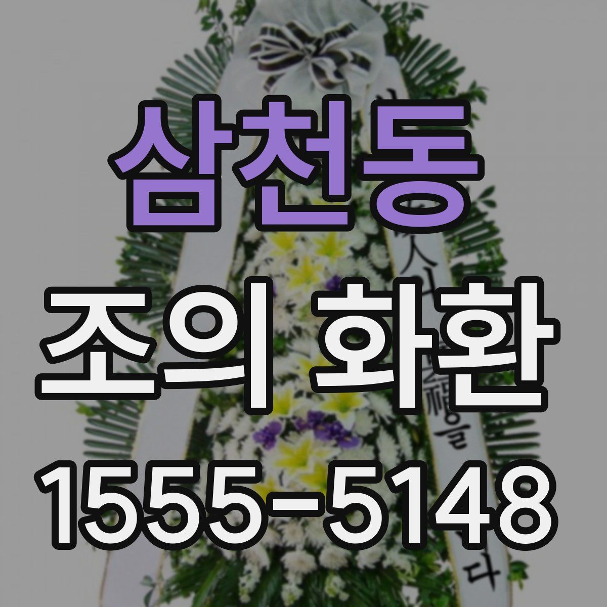 삼천동 조의 화환
