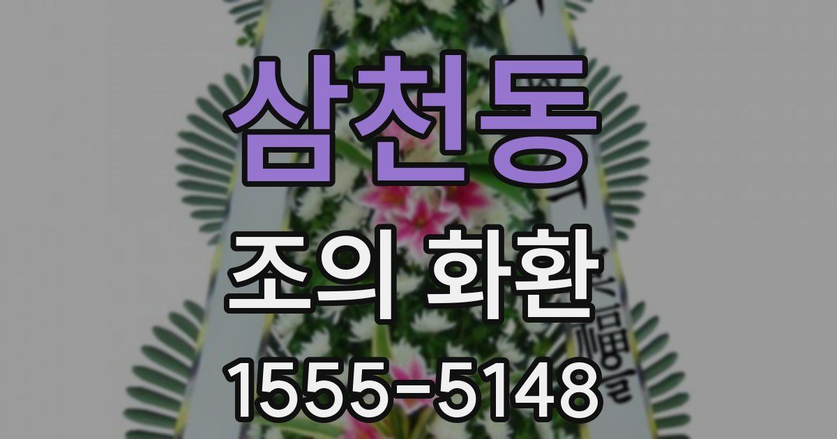 삼천동 조의 화환