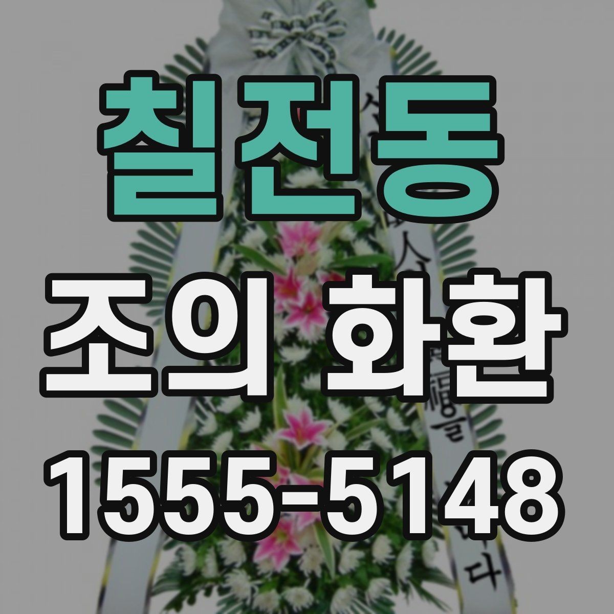 칠전동 조의 화환 문구 구성에서 놓치기 쉬운 부분