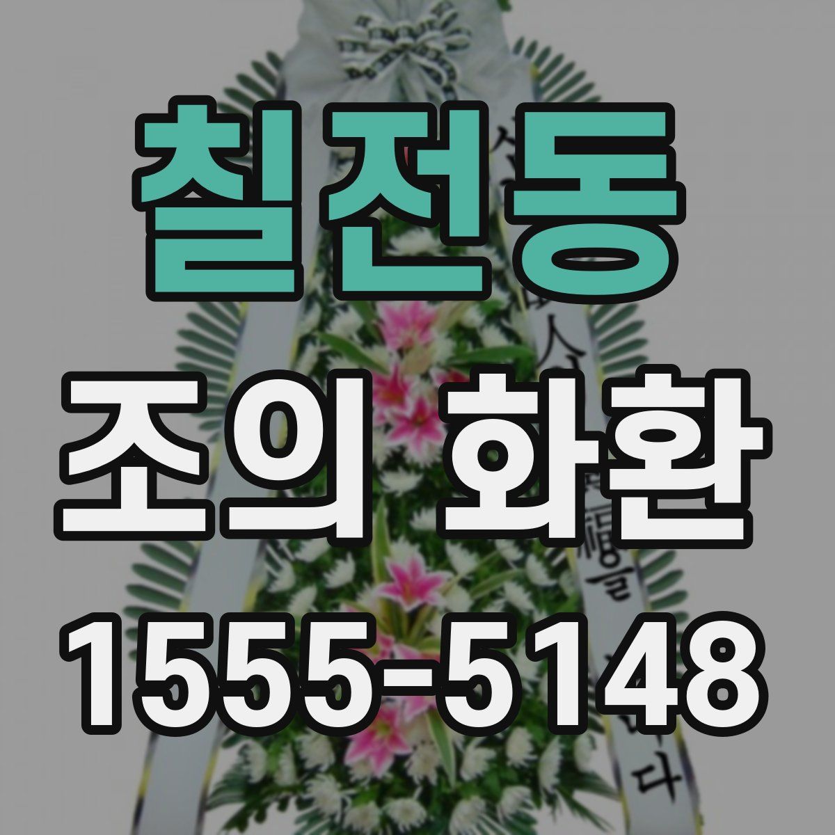 칠전동 조의 화환
