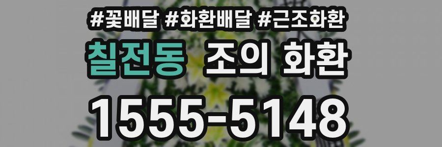 칠전동 조의 화환