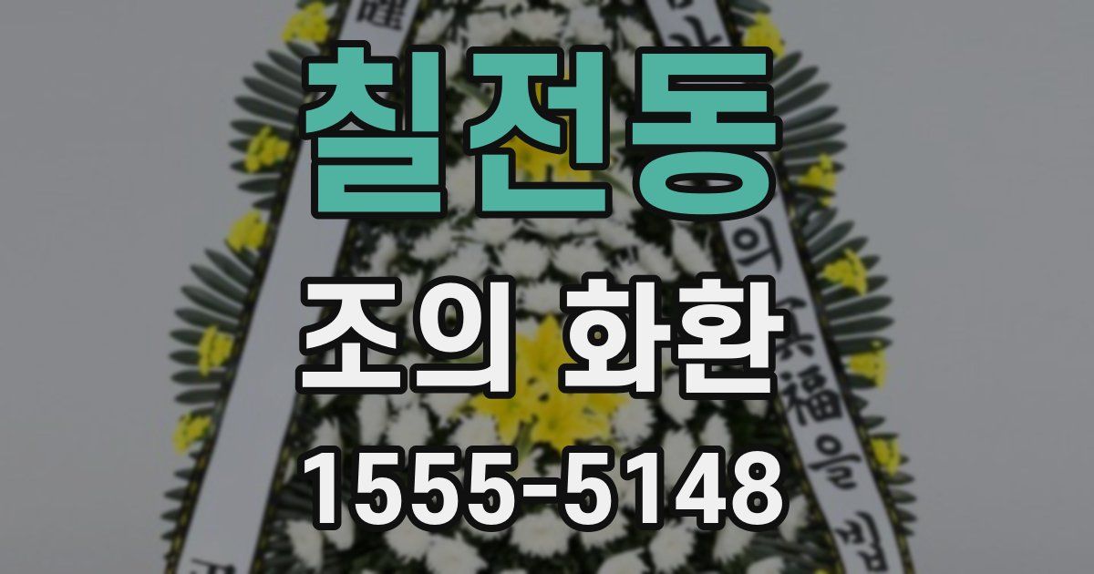 칠전동 조의 화환