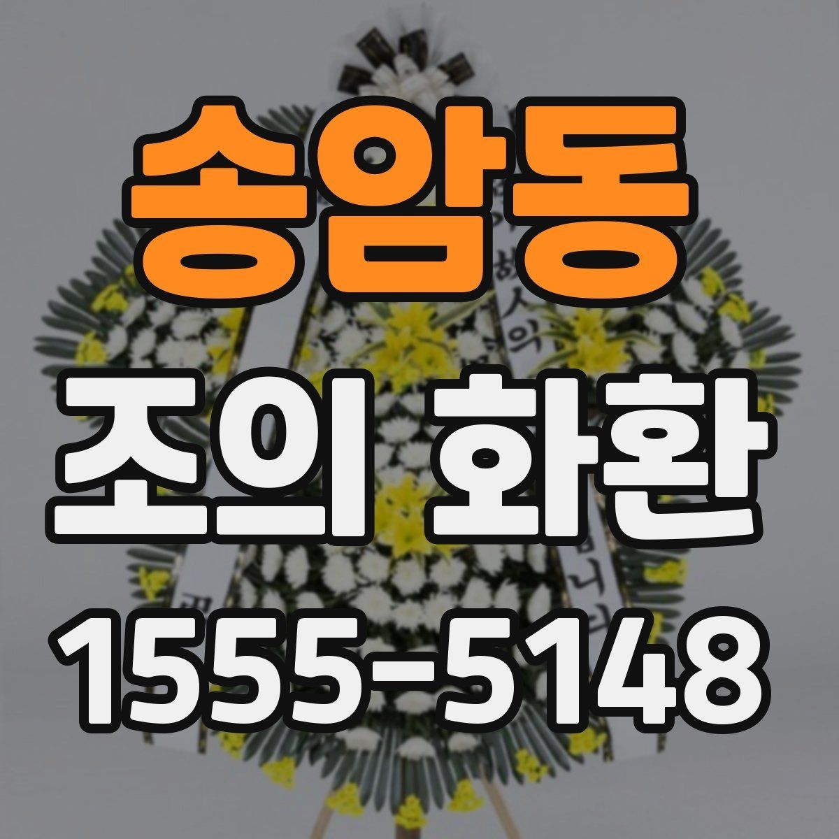 송암동 조의 화환 비용과 배송 조건 비교