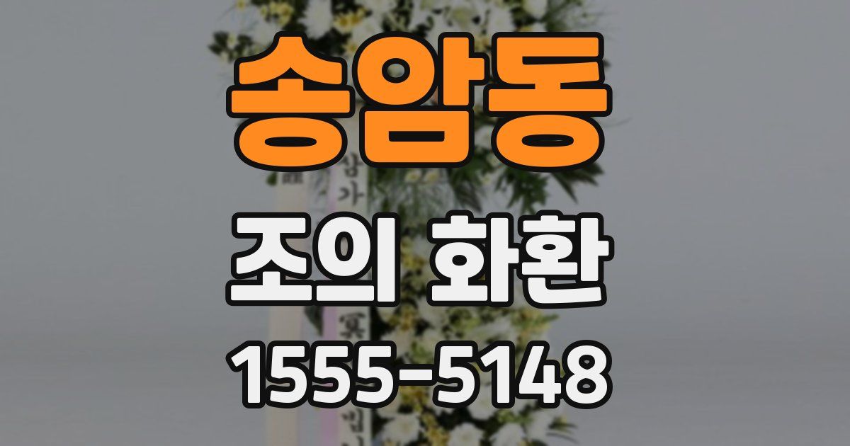 송암동 조의 화환