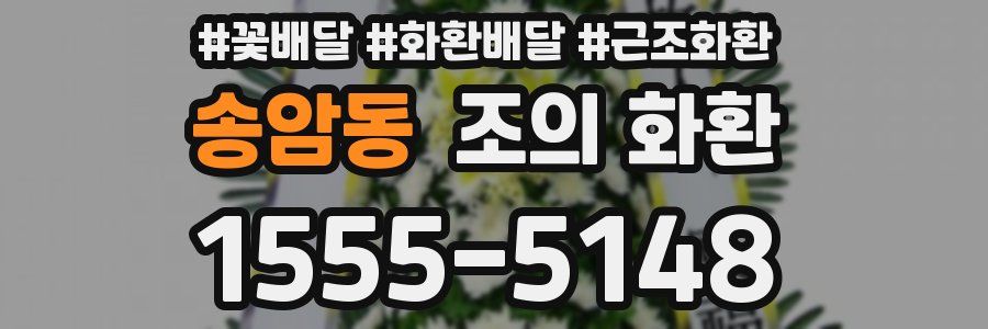 송암동 조의 화환