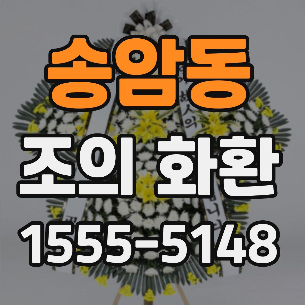 송암동 조의 화환