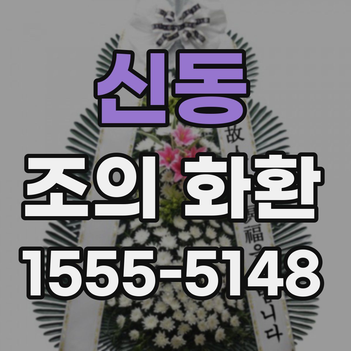 신동 조의 화환