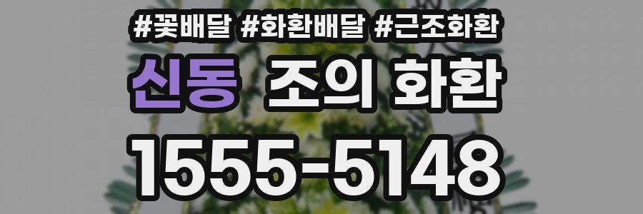신동 조의 화환