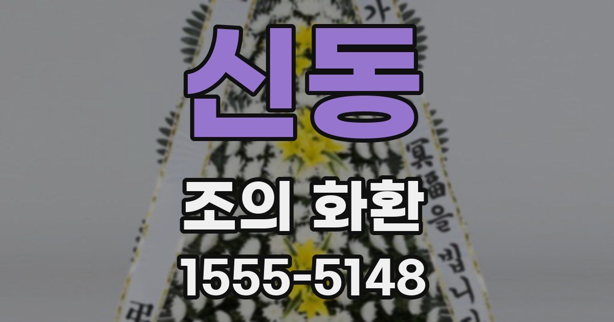 신동 조의 화환