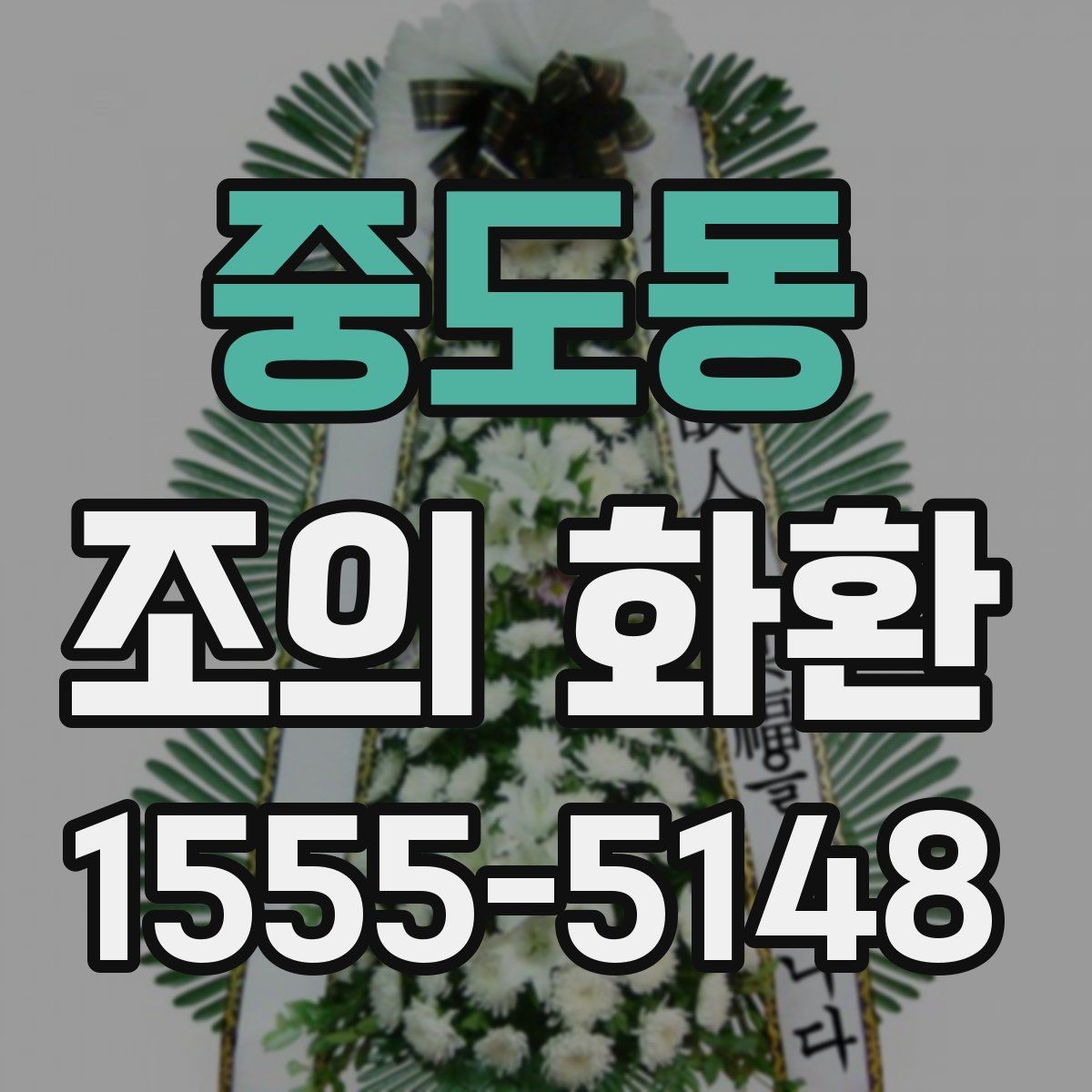 중도동 조의 화환 접수 후 확인해야 할 내용