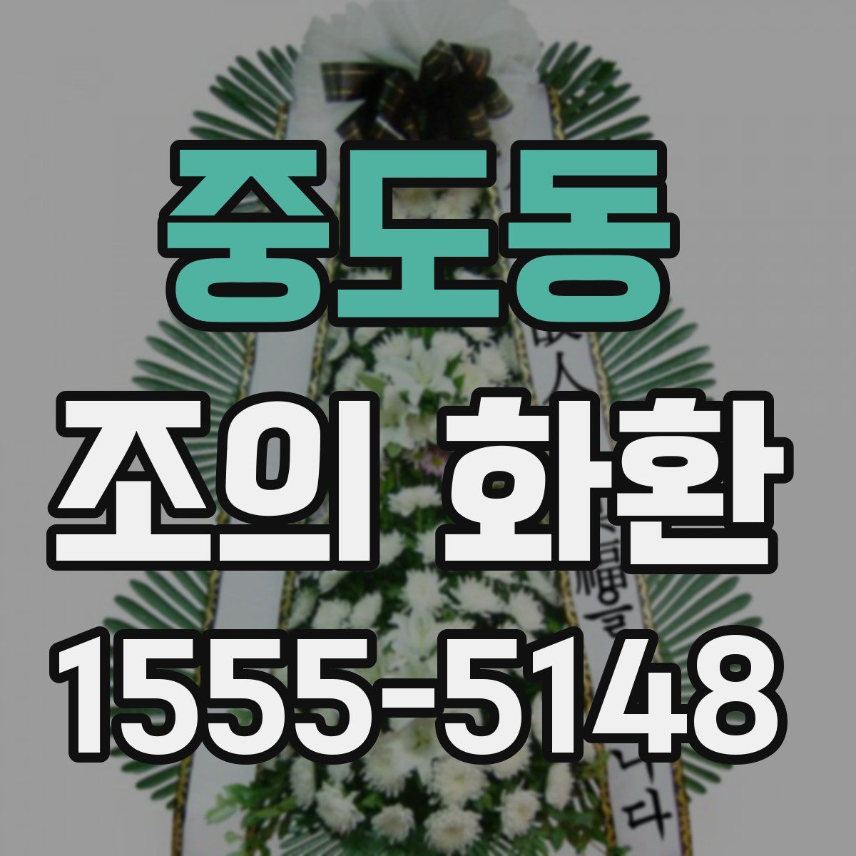 중도동 조의 화환