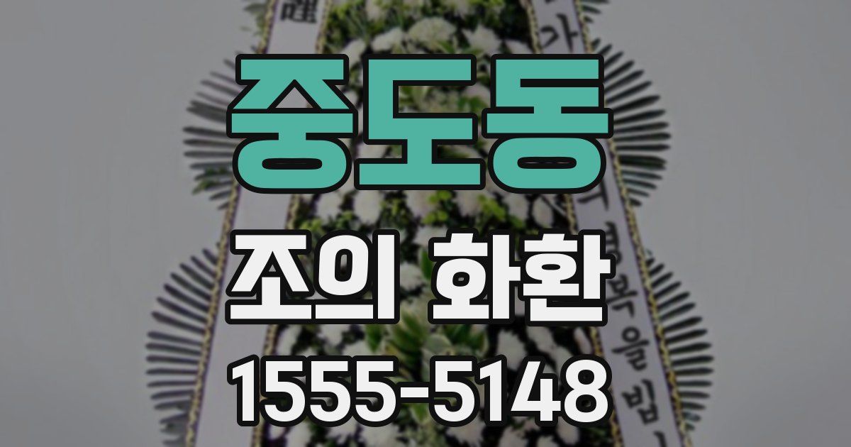 중도동 조의 화환