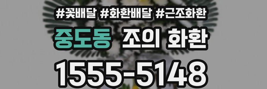 중도동 조의 화환