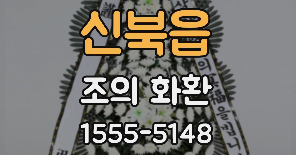 신북읍 조의 화환