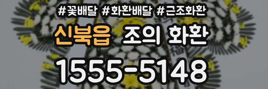신북읍 조의 화환