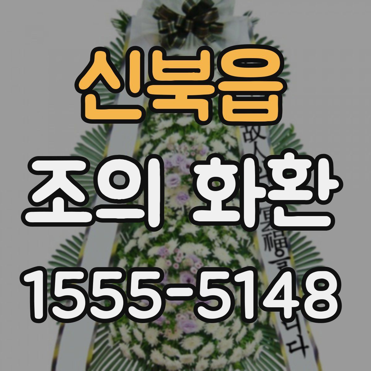 신북읍 조의 화환
