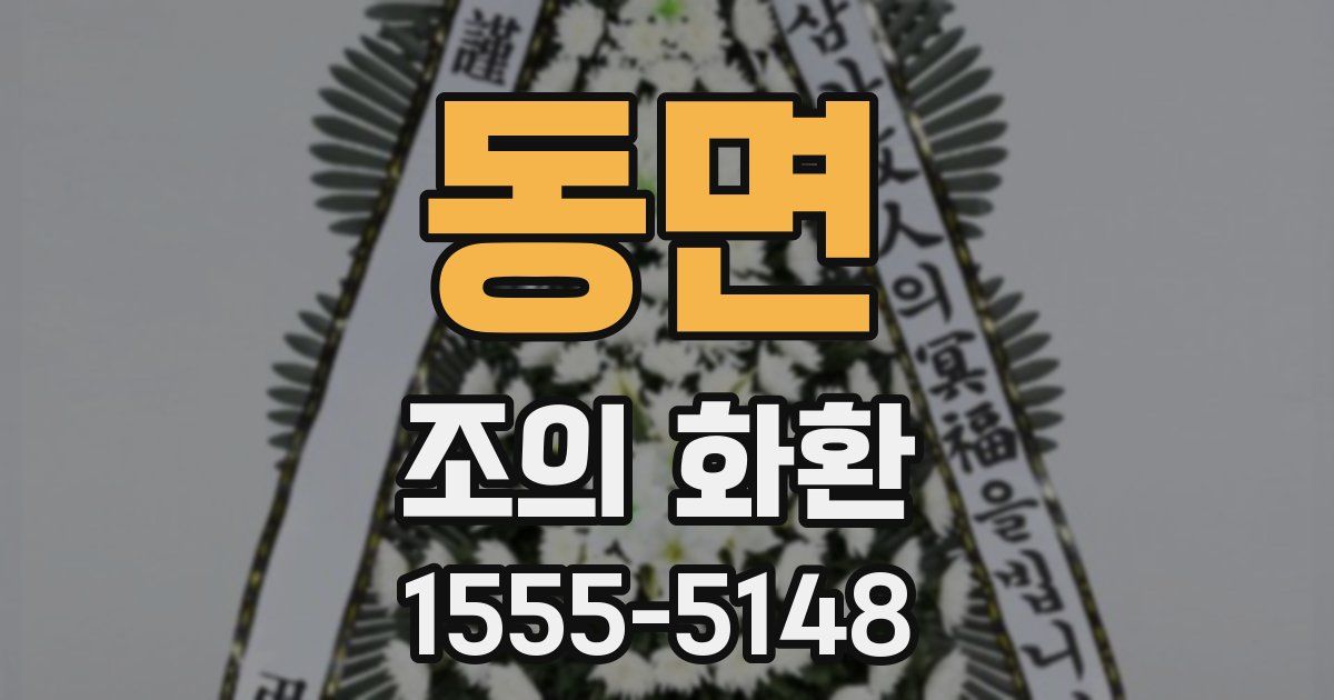 동면 조의 화환