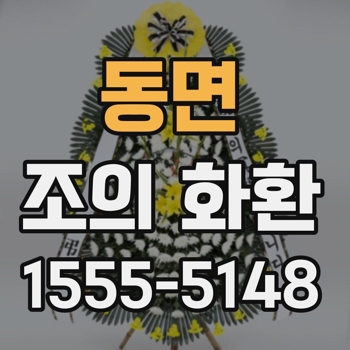 동면 조의 화환