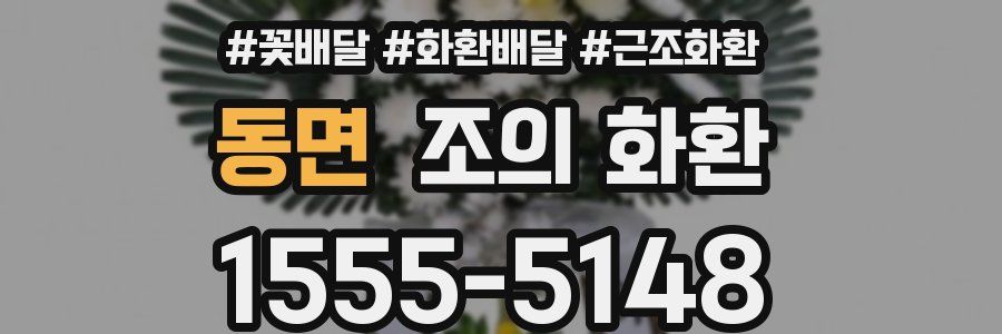 동면 조의 화환