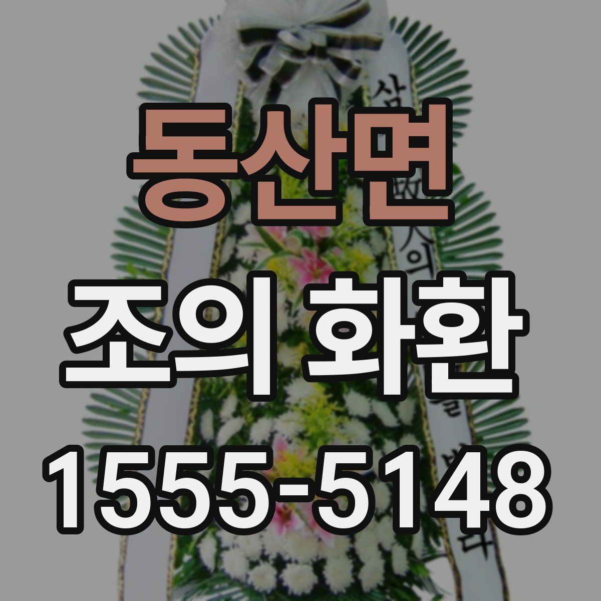 동산면 조의 화환