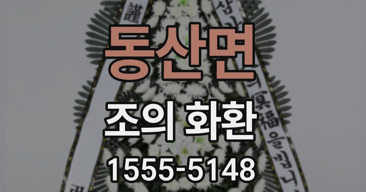 동산면 조의 화환