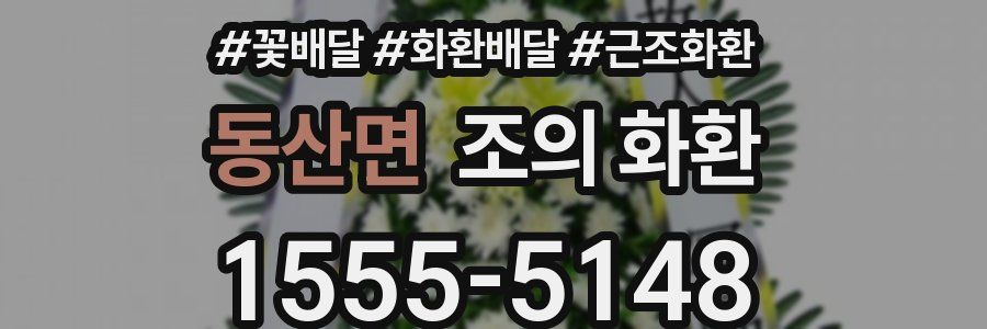 동산면 조의 화환