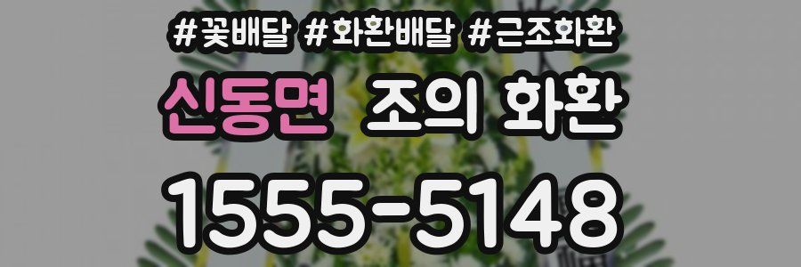 신동면 조의 화환