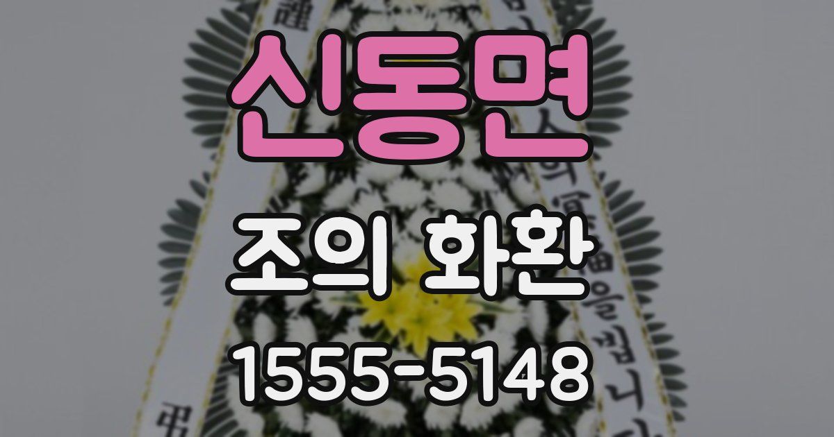 신동면 조의 화환