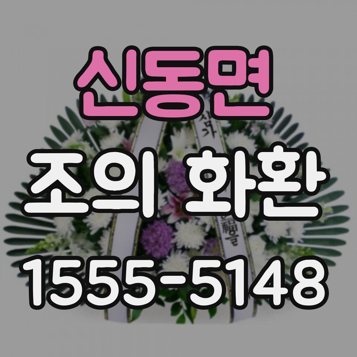 신동면 조의 화환