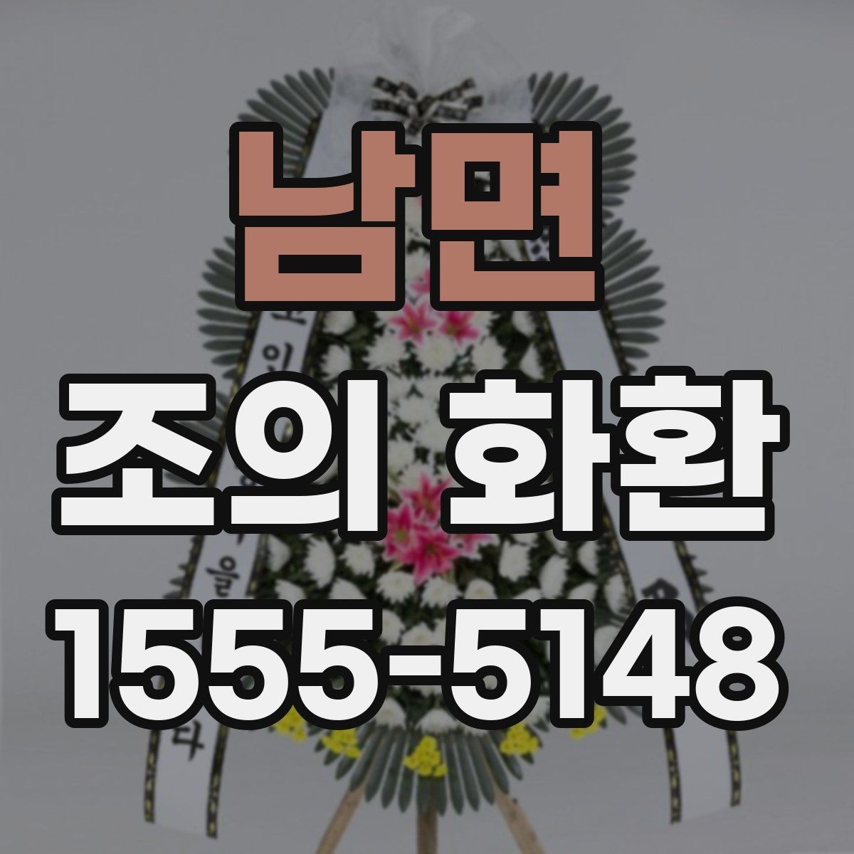 남면 조의 화환 리본 색상과 문구 조합
