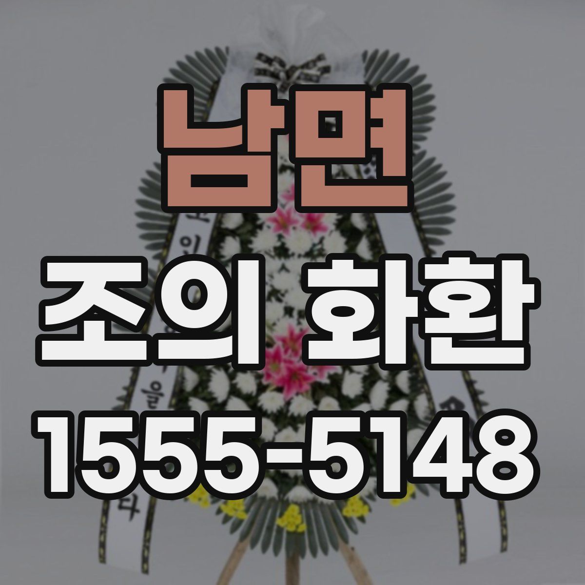남면 조의 화환