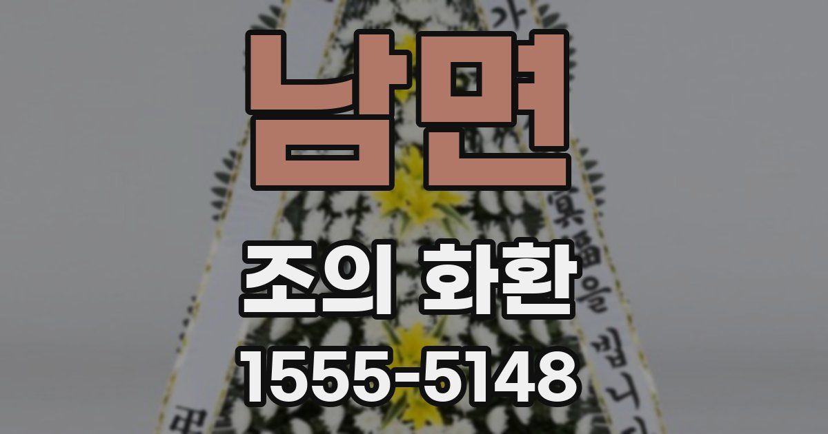 남면 조의 화환