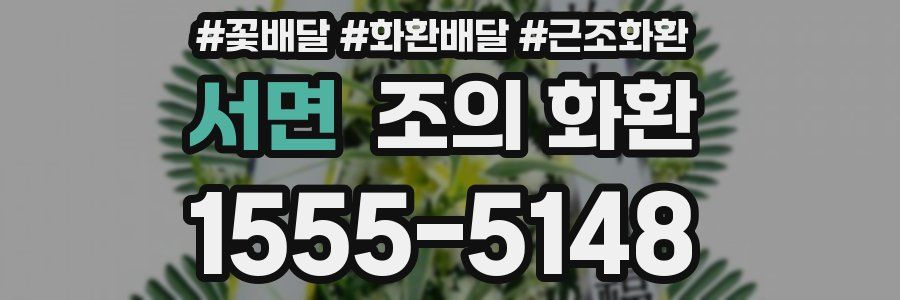 서면 조의 화환