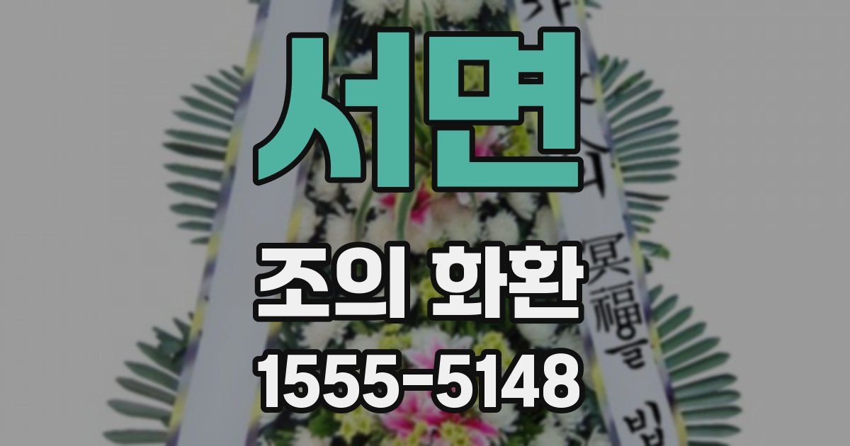 서면 조의 화환