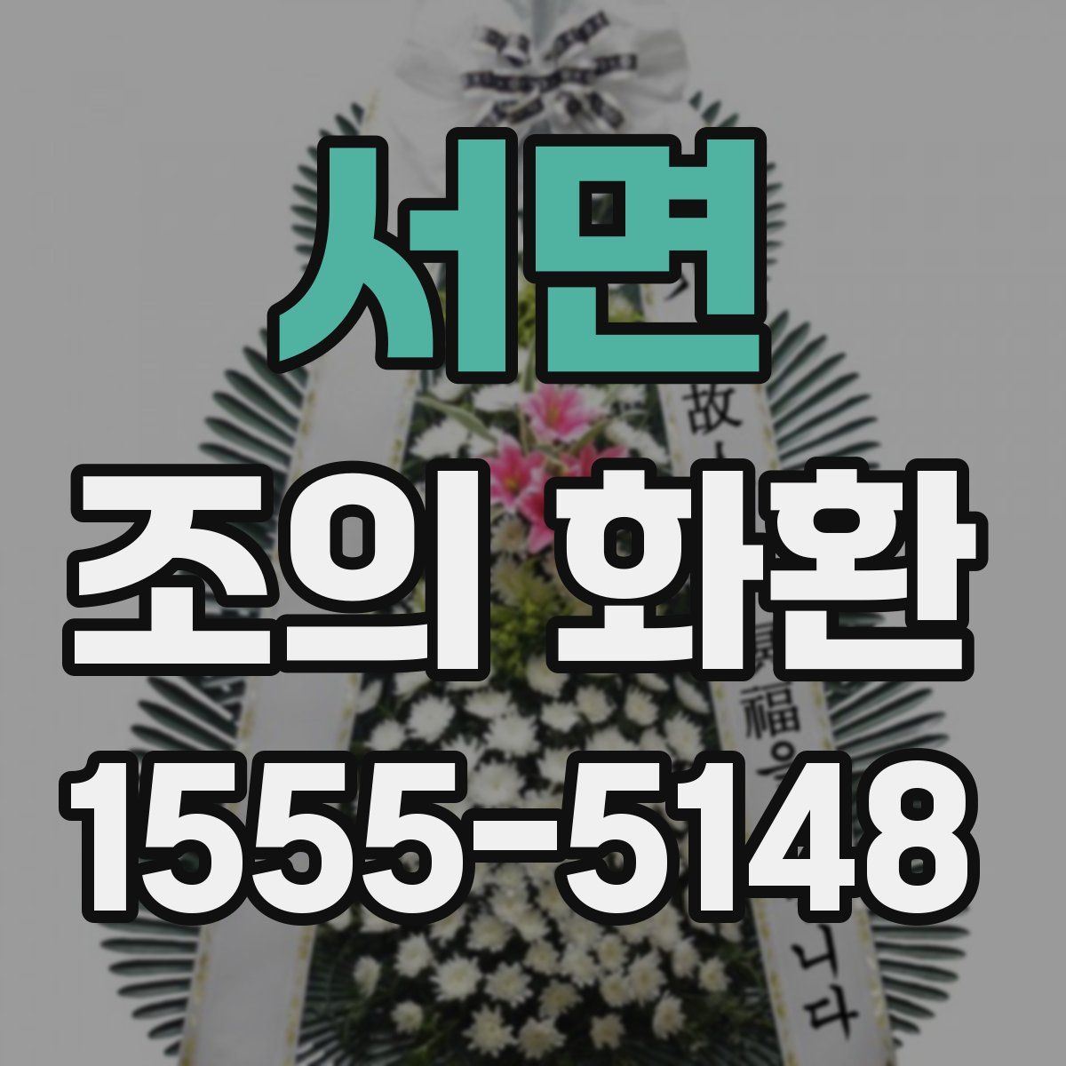 서면 조의 화환